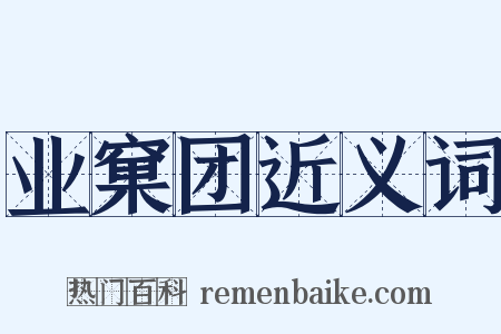 业窠团近义词是什么意思的图片